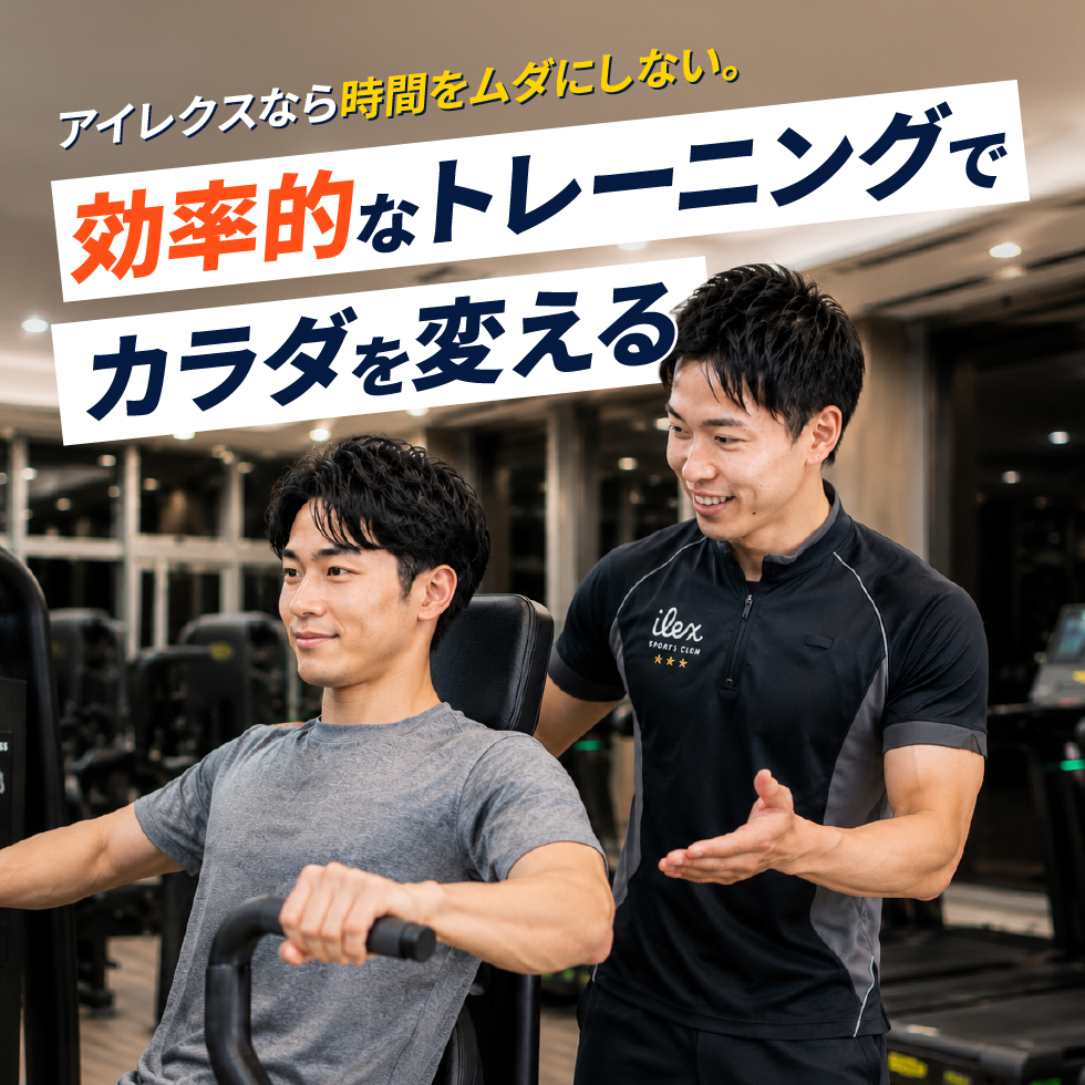 効率的なトレーニングでカラダを変える