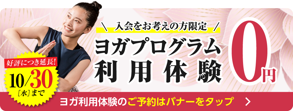 ヨガプログラム利用体験 今なら体験料が0円！