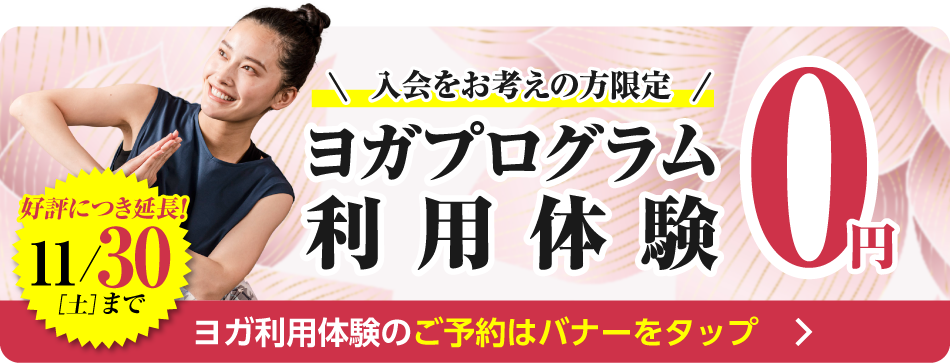 ヨガプログラム利用体験 今なら体験料が0円！