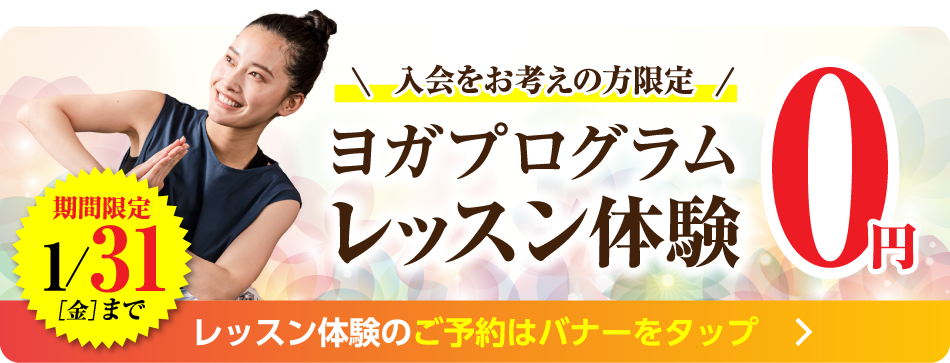 ヨガプログラム利用体験 今なら体験料が0円！