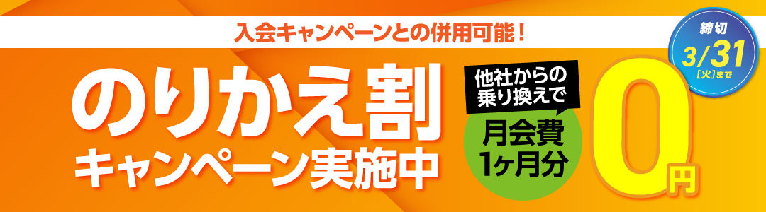 のりかえ割キャンペーン詳細