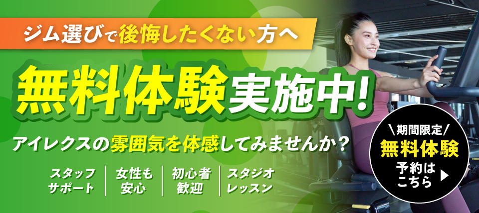 無料体験バナー