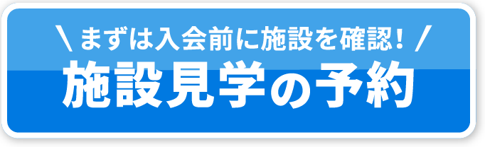 施設見学予約はこちら