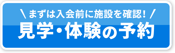 施設見学・体験申し込み