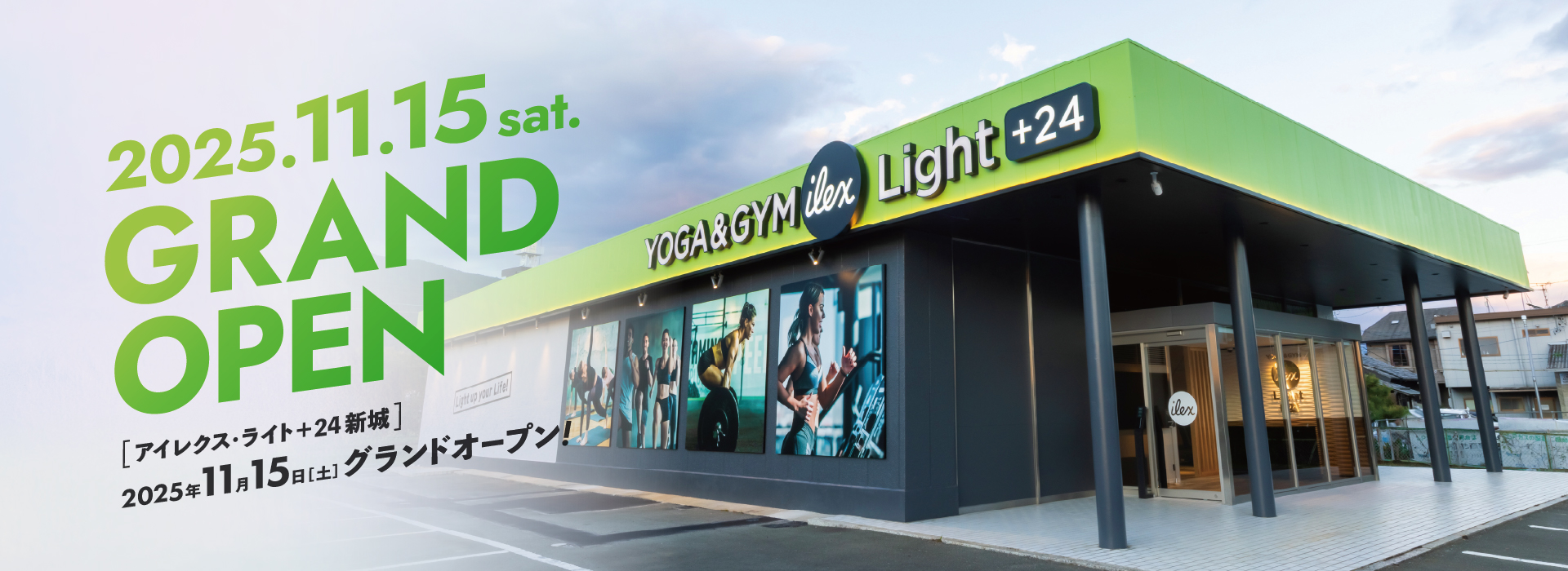 アイレクス・ライト＋24新城 2025年11月15日（土）グランドオープン