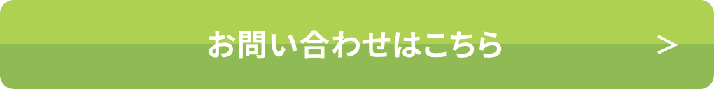 お問い合わせはこちら