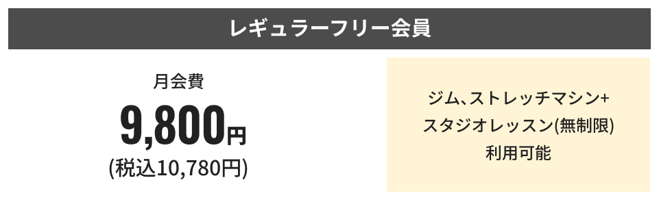 レギュラーフリー会員 キャンペーン適用で半年間8,800円（税込9,680円）