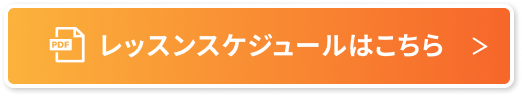 レッスンスケジュール（10月公開予定）