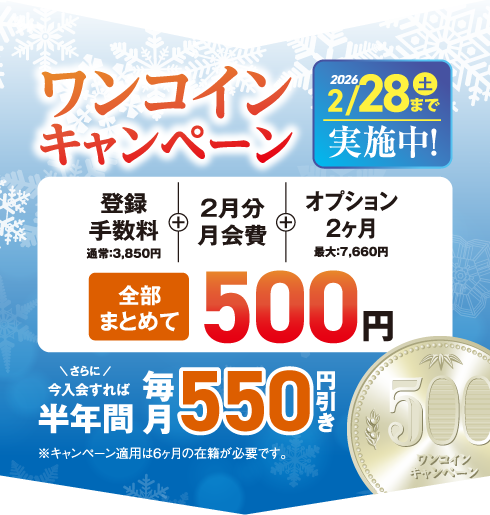 新年ワンコインキャンペーン